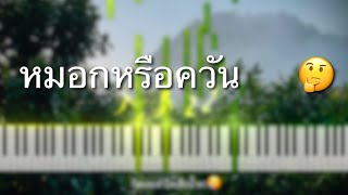 หมอกหรือควัน — เบิร์ด ธงไชย | Piano cover, play along