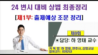 8회_상법조문정리 특강_변시최종정리_하영태 교수^^