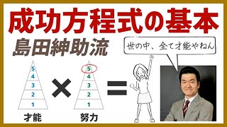 【島田紳助】努力に勝る才能なしの本当の意味【紳竜の研究】