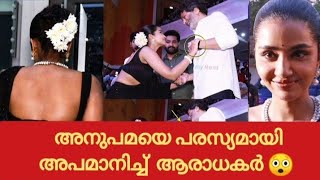 അനുപമയെ പരസ്യമായി അപമാനിച്ച്  ആരാധകർ 😲 | Junior NTR fans publicly insulted Anupama Parameswaran