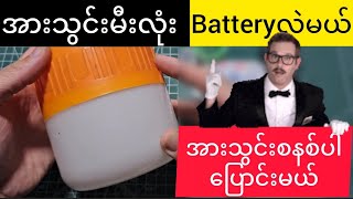 အားသွင်းမီးလုံးပြင်နည်းပါ batteryနဲ့chargingစနစ်လဲပြထားပါတယ်