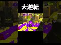 大逆転 shors スプラトゥーン3