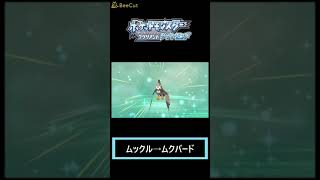 【ポケモン・Bダイアモンド】 ムックルの進化後の頭がきになる・・・　　＃shorts