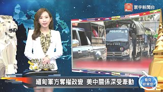 看見新東協 第七十六集 完整版｜全球掀「車用晶片荒」美德日點名台廠救援 緬甸政變再走回親中? 拜登面臨外交考驗