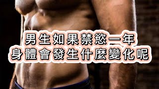 （身體冷知識）男生如果禁慾一年，身體會發生什麼變化，你知道嗎？