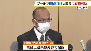 「６歳という幼さで未来ある命が奪われた」プールで小学１年男児が溺れ死亡　元園長に猶予付き有罪判決「被害結果は重大」（2025年1月27日）