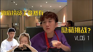 【VLOG 1】海底捞员工的隐藏挑战? | 给女朋友惊喜?