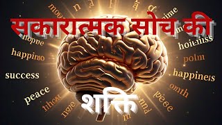 सकारात्मक सोच की शक्ति #motivation #motivationalvideoinhindi  #buddhateachings #motivational