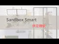 Sandbox Smart 烘豆體驗