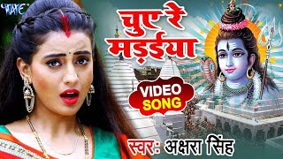 Akshara Singh का सबसे धमाकेदार काँवर गीत 2020 - चुवे रे मड़ईया - Chue Re Madaiya - Bolbam Song