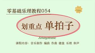 零基础乐理054 单拍子｜音乐理论｜乐理｜节奏｜节奏节拍｜钢琴伴奏｜吉他弹唱｜键盘｜编曲｜音乐制作｜五线谱｜读谱｜识谱｜