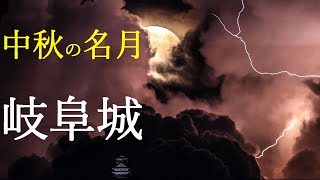 岐阜城に浮かぶ「中秋の名月」　２０２２