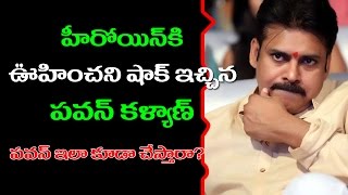 Heroine Shocks To Pawankalyan Behavior|పవన్ బిహేవియర్ చూసి ఆశ్చర్యపోయిందట ఈ హీరోయిన్|TopTeluguMedia