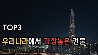 우리나라에서 가장 비싸고 무서울정도로 높은건물 Top3