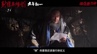 【#徐克肖战解读射雕里的侠义英雄气】春节档电影《射雕英雄传：侠之大者》发布“侠之大者”特辑，#电影射雕英雄传公布特辑镜头 #肖战 #xiaozhan