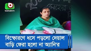 বিস্ফোরণে ধসে পড়লো দেয়াল, বাড়ি ফেরা হলো না অ্যানি'র