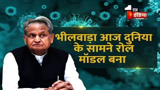 Covid-19:आज दुनिया के सामने Bhilwara रोल मॉडल बना, लेखक की भूमिका में CM Ashok Gehlot