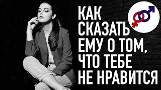 Как правильно сказать мужчине о том, что тебе не нравится в ваших отношениях?