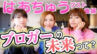 【はあちゅう回後半】ブロガーの未来をベテラン３人が本音トーク！【皆さん本当にありがとうございます！！】