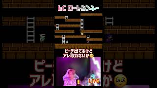 穴掘るだけのゲームじゃないよ　#shorts  #ロードランナー