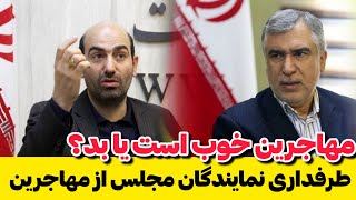 واقعا سیاست ایران در مقابل مهاجرین چیست؟ یک روز شدیدترین برخورد یک روز نرم ترین برخورد ؟