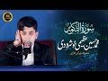 Qari Muhammad Hussain Azeemi Khushroodi | تلاوت سورہ التکویر  قاری سید محمد حسین عظیمی | Irani Qurra