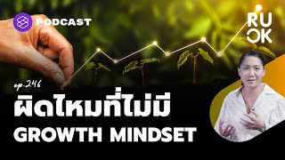 ผิดไหมที่ไม่มี Growth Mindset แบบที่องค์กรเรียกร้อง? | R U OK EP.246