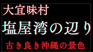 海と山に囲まれた人口１４人の集落、白浜区