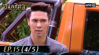 #อนิลทิตา Ep.15 (4/5) | 28 มิ.ย. 67 | #one31