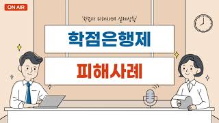 학점은행제 피해사례 #1 (플래너의 기본소양 편)