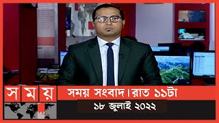 সময় সংবাদ | রাত ১১টা | ১৮ জুলাই ২০২২ | Somoy TV Bulletin 11pm | Latest Bangladeshi News