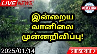 இன்றைய வானிலை தொடர்பாக இலங்கை வளிமண்டலவியல் திணைக்களம் விடுத்துள்ள முன்னறிவிப்பு! @LankaJNews #1m