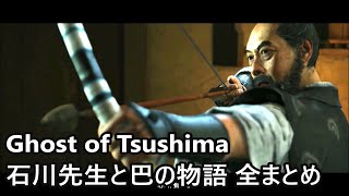 【ゴーストオブツシマ】石川先生と巴のエピソード全まとめ 「石川之譚」全まとめ【Ghost of Tsushima】