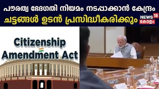 Citizenship Amendment Act | പൗരത്വ ഭേദഗതി നിയമം നടപ്പാക്കാൻ കേന്ദ്രം; ചട്ടങ്ങൾ ഉടൻ പ്രസിദ്ധീകരിക്കും