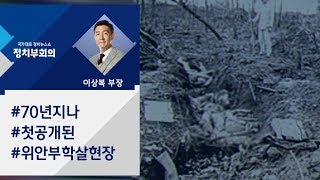 [정치부회의 복부장의 한 컷 정치] 일본군 위안부 학살 영상 첫 공개