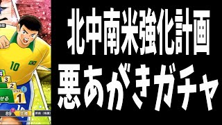 【キャプテン翼】たたかえドリームチーム　北中南米強化計画！スーパースターガチャ　ちょいオタ　のぶちゃん【Captain　Tsubasa】