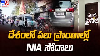 దేశంలో పలు ప్రాంతాల్లో NIA సోదాలు - Full \u0026 Final - TV9