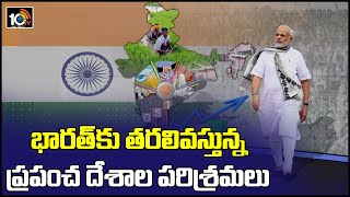 గ్లోబల్ కంపెనీలను ఎట్రాక్ట్ చేస్తున్న భారత్ | India Attracts Global Companies | 10TV News