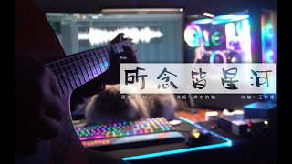 【Fingerstye】所念皆星河，星河不及你（Cover 房东的猫/CMJ）