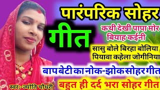 #jyoti#chaudhary के द्वारा दर्द 😭 भरा सोहर गीत | Sohar Geet Dehati | सासु बोले बिरहा बोलिया | #sohar