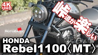 レブル1100 〈MT〉 マニュアルトランスミッション車 ホンダ・ バイク試乗レビュー【後編】 【峠道が楽しい！】 HONDA Rebel 1100 MT TEST RIDE 【REAL SOUND】