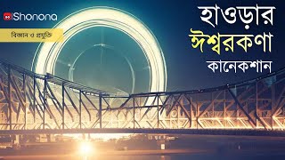 নোবেলজয়ী এই আবিষ্কারের সঙ্গে কীভাবে জড়িয়ে হাওড়া | How's Howrah linked to discovery of God Particle