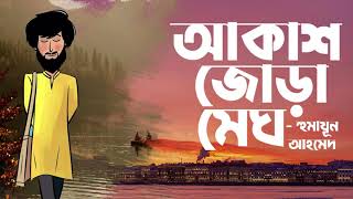 Akash Jora Megh | Humayun Ahmed | Audio Book Bangla By Faheem | Full Book | Himu