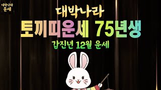 토끼띠운세75년생 ✔️ 양력 12월운세 | 2024년 토끼띠운세 | 토끼띠12월운세 1975년생 운세 | 갑진년토끼띠운세 | 토끼띠 운세 토끼띠금전운 토끼띠재물운 대박난다⭐🙏