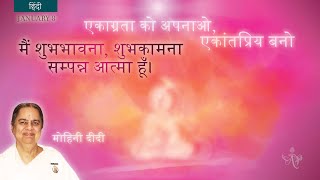 January 8, 2023 - Mohini Didi -  मैं शुभभावना, शुभकामना सम्पन्न आत्मा हूँ  #8