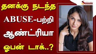 சிறுவயதில் தனக்கு நடந்த ABUSE-பற்றி ஆண்ட்ரியா ஓபன் டாக்..? | Andrea Jeremiah |