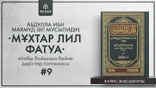 Мұхтар лил фатуа | Таңдаулы пәтуалар жинағы | 9дәріс - Хайыз, Нифас және Истихада [4к]