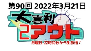 第９０回【大喜利２アウト】２０２１年３月２１日