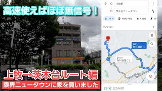 茨木台ニュータウン紹介！上牧からでも高速を使えば３０分圏内(*'▽')余裕の機動力で限界を突破します！！