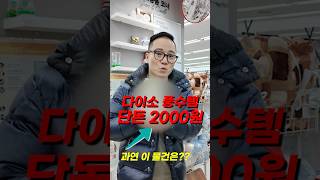 다이소 풍수템 단돈 2000원, 과연 이 물건은??